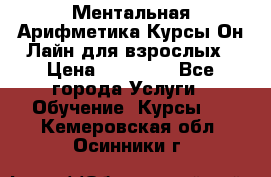 Ментальная Арифметика Курсы Он-Лайн для взрослых › Цена ­ 25 000 - Все города Услуги » Обучение. Курсы   . Кемеровская обл.,Осинники г.